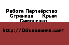 Работа Партнёрство - Страница 2 . Крым,Симоненко